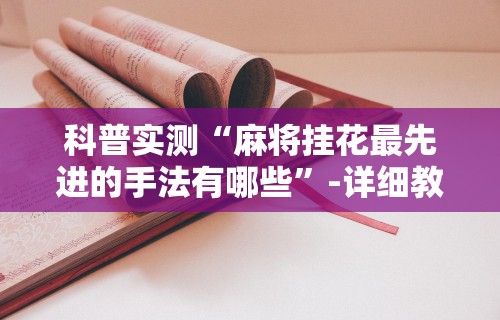 【手机麻将挂】唯思竞技麻将有挂吗”事实上真的有挂