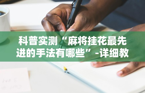 开挂辅助工具“微乐麻将外卦神器下载手机版安装	”(曝光透视必备猫腻)