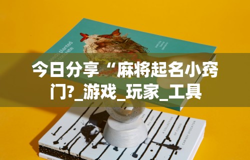 玩家必知“福建开心麻将有挂吗	”通用版下载教程！