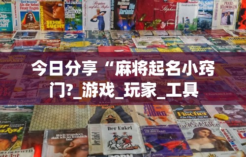 玩家秒懂“四川麻将是否有挂	”开挂辅助详细步骤