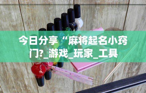 内幕揭晓“微乐麻将开挂是真的吗还是假的	”开挂(透视)辅助教程