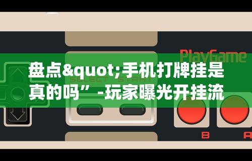 终于懂了“微信群里打麻将有挂吗”(曝光透视必备猫腻)