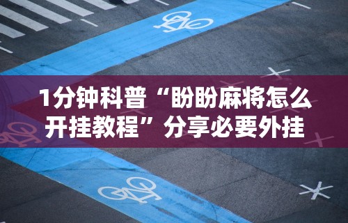 终于懂了“微信群里打麻将有挂吗	”(曝光透视必备猫腻)