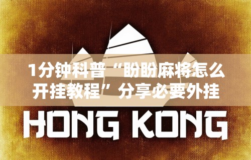 [教程经验]“怎么打麻将才会赢呢”作弊(透视)透视辅助