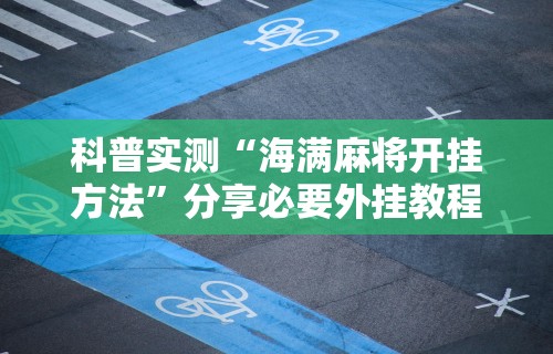 玩家必知“微信微乐哈尔滨麻将开挂教程”开挂神器{透视辅助}全揭秘