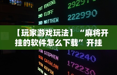 强力推荐“欢乐真人麻将真能赚钱吗”掌握辅助功能必胜规则