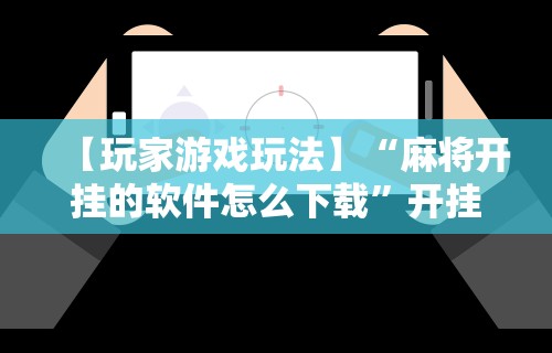 3分钟学会“微乐福建麻将万能开挂器	”-开挂神器-包教包会