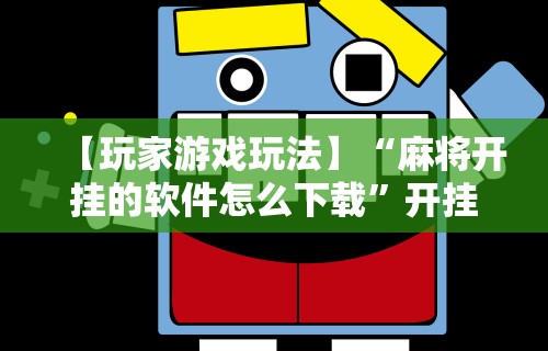 必看教程“星悦陕西麻将有挂吗?”详细开挂玩法