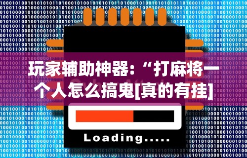 最新教程“贵阳微乐麻将开挂怎么安装”详细外挂安装步骤