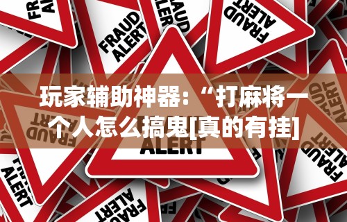 辅助开挂教程“吉林微乐麻将有没有挂	”真可以装挂