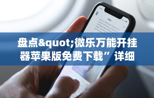 一键必胜“微乐陕西麻将必赢神器”附开挂脚本详细步骤