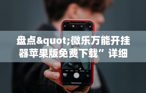 一分钟了解!微乐捉鸡麻将开挂下载	”揭秘透视辅助万能挂用法