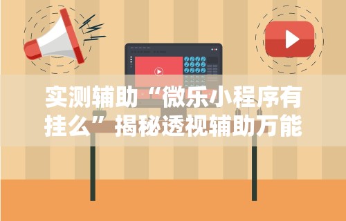 【知识科普】“雀神如何开挂	”真实开挂技巧分享