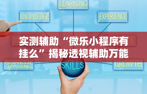 今日必看教程“微乐麻将外挂软件破解破解版	”开挂科技辅助神器手机