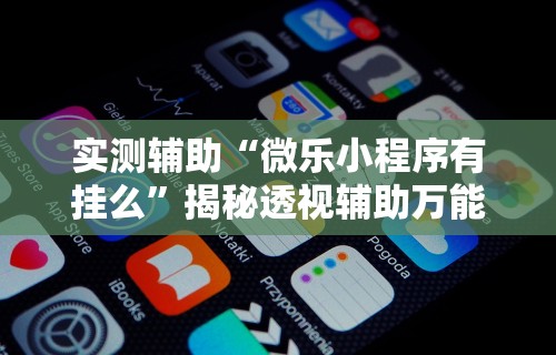 [教程经验]“微信小程序打牌一直输	”开挂科技辅助神器手机