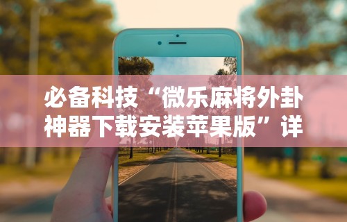 分析必看“长沙麻将可以开挂吗”开挂辅助详细步骤