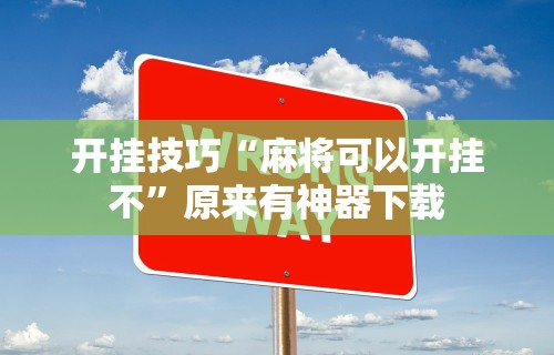 科技通报“微乐山西麻将开挂教程”作弊(透视)透视辅助