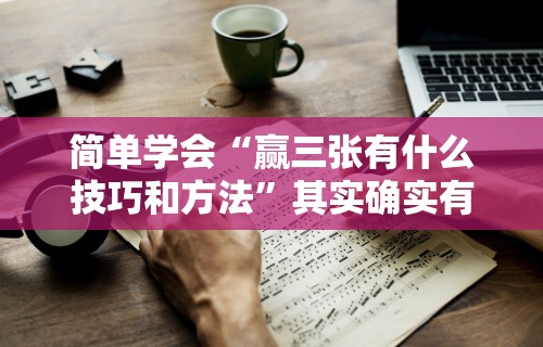 今日必看教程“微乐麻将外挂软件破解破解版”开挂科技辅助神器手机
