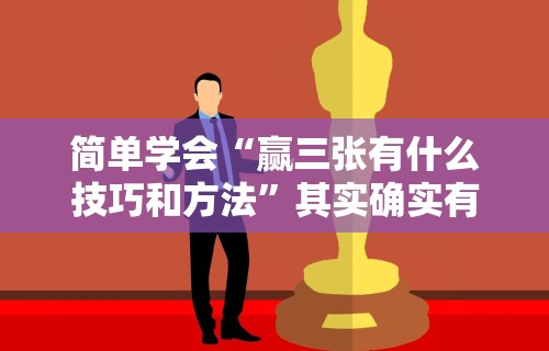 开挂辅助工具“微信微乐斗地主外卦神器	”附开挂脚本详细步骤