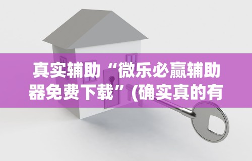 最新一款“星悦手机麻将自建房输赢规律”真的有挂