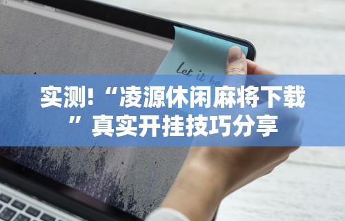 【第一财经】“决胜麻将有挂没”附开挂脚本详细步骤