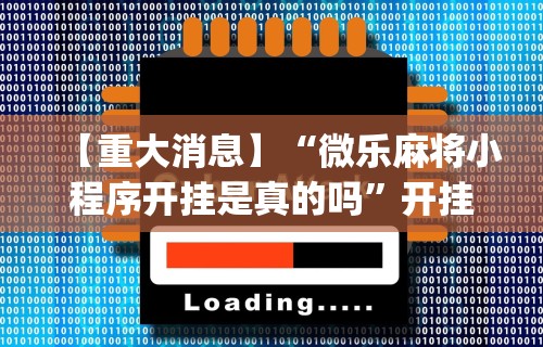 最新教程“老铁十三水有挂吗”掌握辅助功能必胜规则