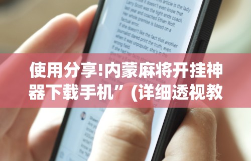 今日教程“长沙麻将有挂吗”(助赢详细开挂教程)