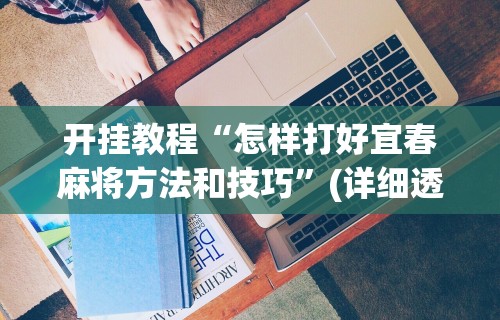 真实辅助“老友麻将可以开挂吗”(详细透视教程)-知乎