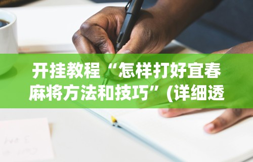 辅助最新信息“卡五星麻将能开挂吗”详细分享装挂