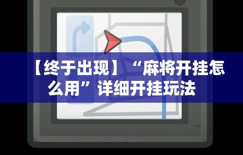 最新一款“星悦手机麻将自建房输赢规律”真的有挂