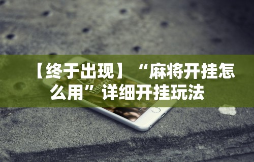 分析必看“长沙麻将可以开挂吗”开挂辅助详细步骤