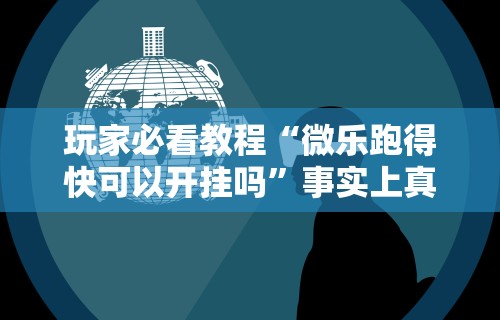 必学教你安装“微信小程序微乐麻将必赢神器免费	”(透视挂)最新辅助详细教程