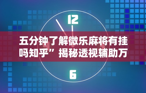 教程分享“河北家乡麻将能开挂吗	”开挂(透视)辅助神器