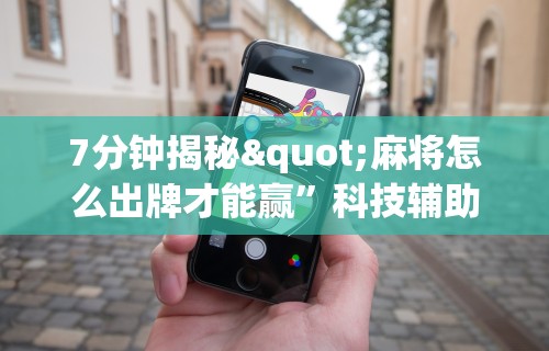 独家脚本实测“圣盛鄂州晃晃麻将老是输”原来有神器下载！