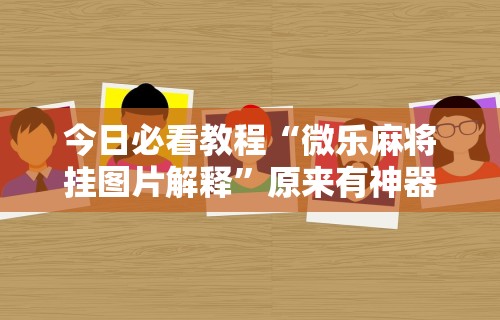 推荐一款“星悦陕西麻将记牌器”(详细透视教程)