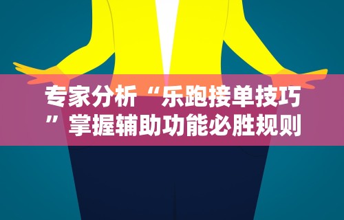 【给大家科普一下】“微乐麻将开挂作弊软件电脑版	”(曝光透视必备猫腻)