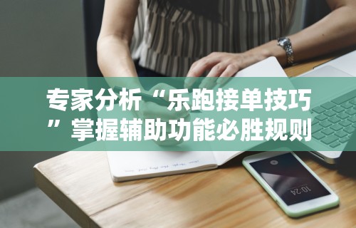 万能开挂辅助“捉鸡麻将有假吗”开挂辅助脚本+详细开挂