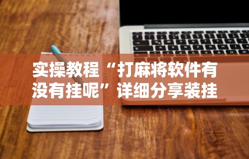 必备科技“清风麻将有没有挂的”原来可以开挂