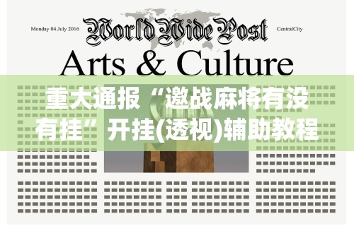 【知识科普】“微信微乐麻将万能开挂器	”通用版下载教程
