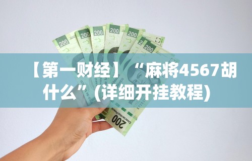【重大消息】“微乐麻将是不是真的有挂”揭秘透视辅助万能挂用法