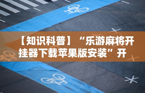 玩家辅助神器“微乐麻将必赢神器免费安装”能不能开挂!
