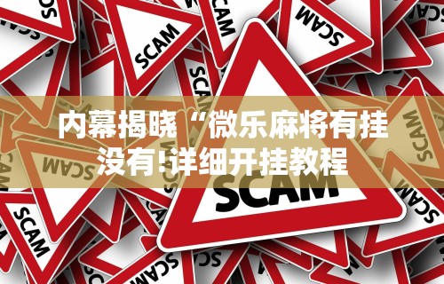 [教程经验]“微信小程序打牌一直输”开挂科技辅助神器手机