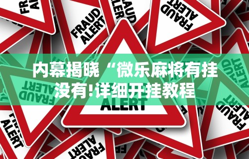 【总结文章“微乐麻将外卦神器下载安装苹果版免费”作弊挂(辅助外挂+