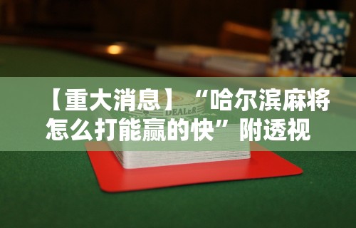 教程分享“河北家乡麻将能开挂吗”开挂(透视)辅助神器