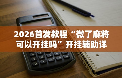 [教程经验]“哪个打麻将软件可以赚钱”掌握辅助功能必胜规则