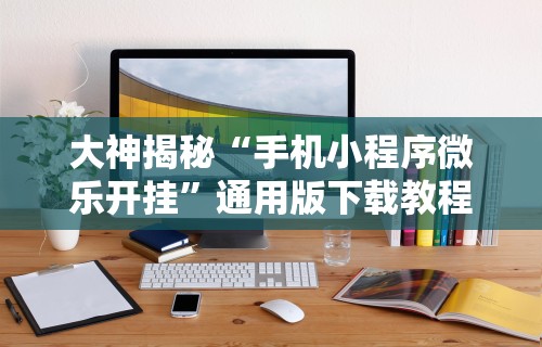 教程解析“微乐麻将挂是真的吗(辅助外挂+教程) 教程解析“微乐麻将挂是真的吗(辅助外挂+教程)