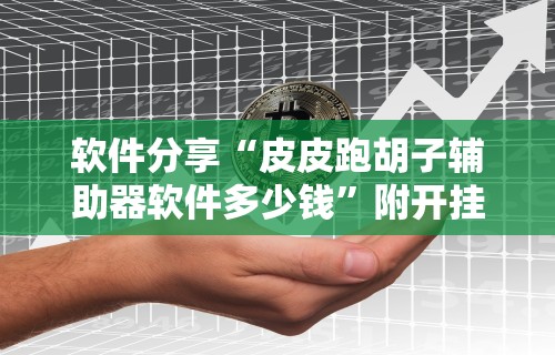 【玩家游戏玩法】“德州单挑胜率手牌”(透视曝光猫腻)