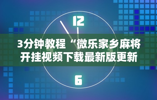 【第一财经】“微乐斗地主小程序必赢神器”真实开挂技巧分享