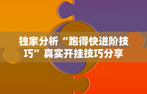重大消息“搜圈麻将怎么开挂	”开挂(透视)辅助教程