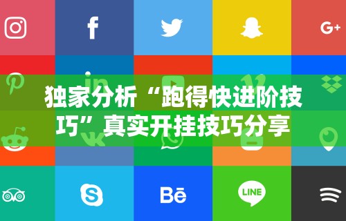 玩家必看教程“同城游麻将开挂”开挂步骤方法